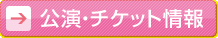 公演・チケット情報