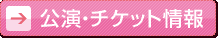 公演・チケット情報