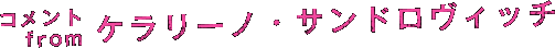 コメント　from　ケラリーノ・サンドロヴィッチ