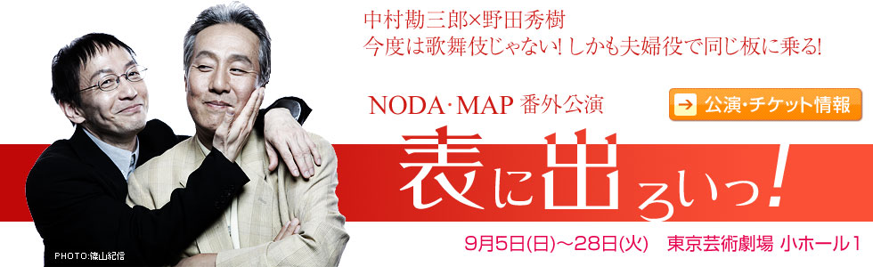 NODA・MAP番外公演「表にでろいっ！」［チケットぴあ｜チケット情報 
