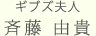 ギブズ夫人
斉藤 由貴