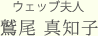 ウェッブ夫人
鷲尾 真知子