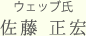 ウェッブ氏
佐藤 正宏