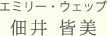 エミリー・ウェッブ
佃井 皆美