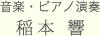 音楽・ピアノ演奏
稲本 響