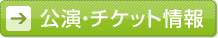 公演・チケット情報