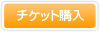 チケット購入