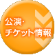 公演・チケット情報