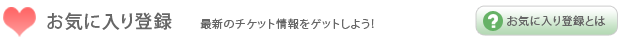 お気に入り登録