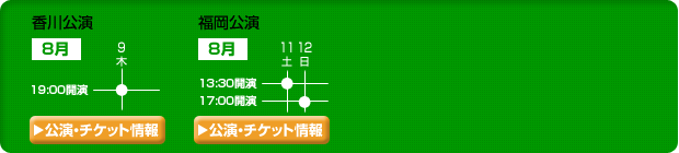 「なにわバタフライN.V」公演・チケット情報