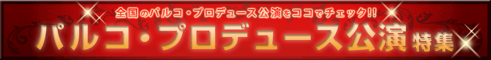 パルコ・プロデュース公演特集