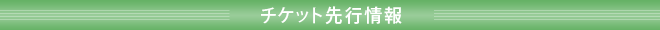 チケット先行情報