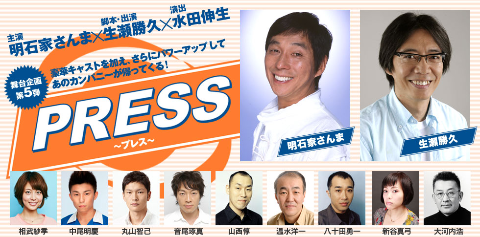 主演 明石家さんま×脚本 生瀬勝久×演出 水田伸生 舞台企画第5弾　「PRESS～プレス～」