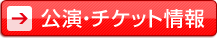 公演・チケット情報