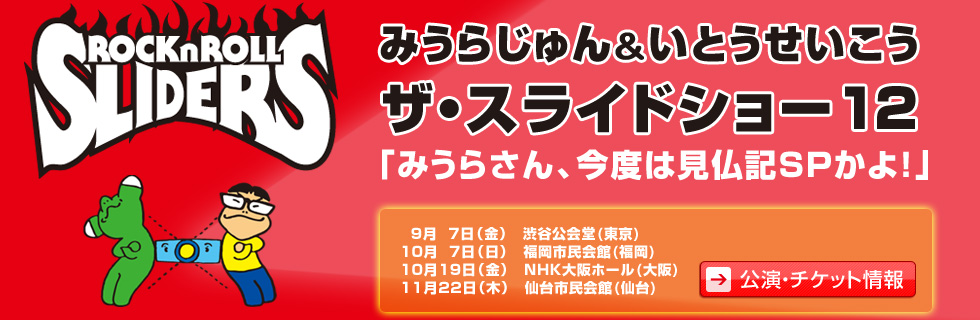 みうらじゅん&いとうせいこう ザ・スライドショー 1〜10 コンプリート