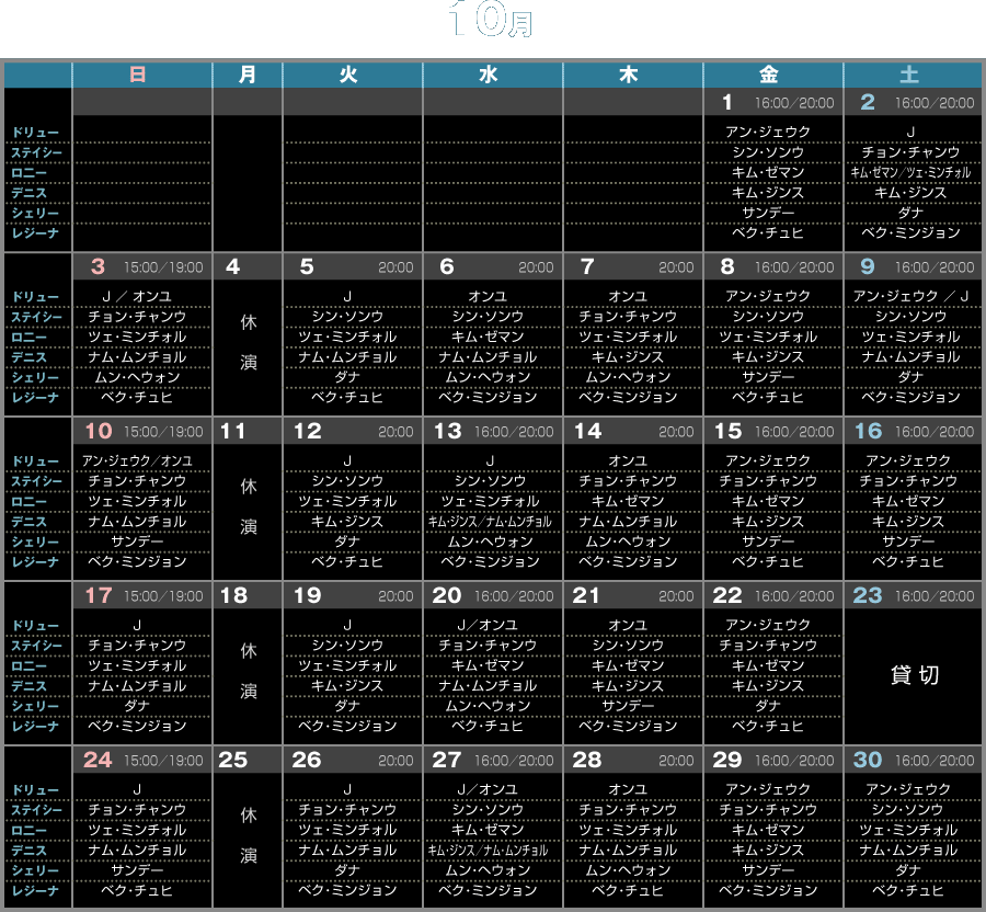 配役スケジュール　10月