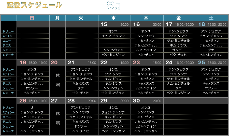 配役スケジュール　9月