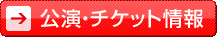 公演・チケット情報へ
