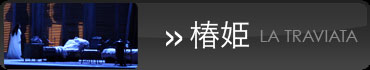 「椿姫」演目紹介へ