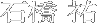 石橋祐