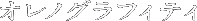 オレノグラフィティ