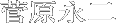 菅原永二