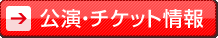 公演・チケット情報