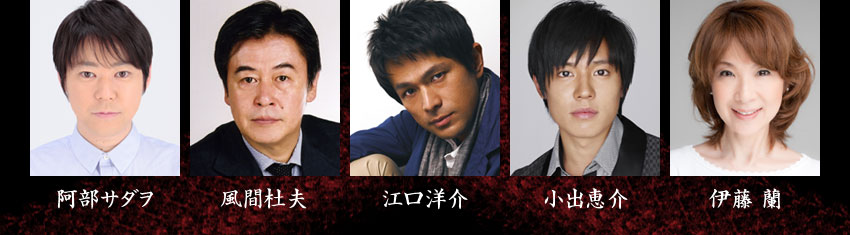 阿部サダヲ 風間杜夫 江口洋介 小出恵介 伊藤蘭