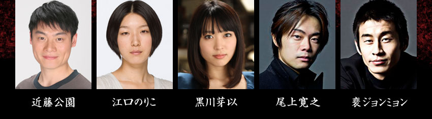 近藤公園　江口のりこ　黒川芽以　尾上寛之　裵ジョンミョン