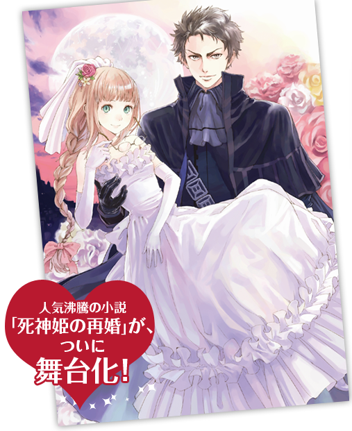 人気沸騰の小説「死神姫の再婚」が、ついに舞台化!