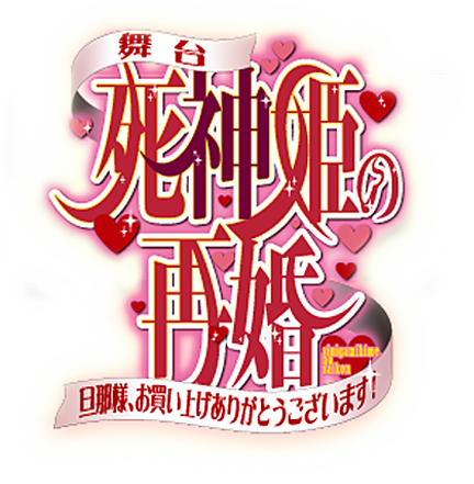 舞台「死神姫の再婚」