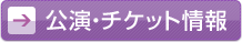 公演・チケット情報