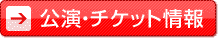 公演・チケット情報