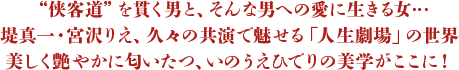 “侠客道”を貫く男と、そんな男への愛に生きる女…堤真一・宮沢りえ　久々の共演で魅せる「人生劇場」の世界　美しく艶やかに匂いたつ、いのうえひでりの美学がここに！