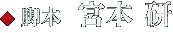 脚本：宮本研