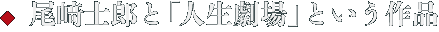 尾崎士郎と「人生劇場」という作品