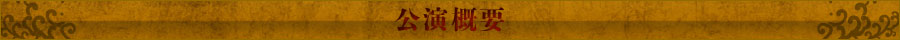 公演概要