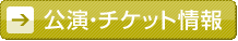 公演・チケット情報