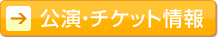公演・チケット情報