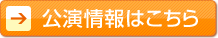 公演情報はこちら