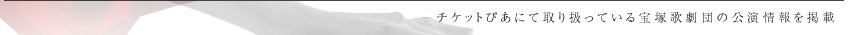 宝塚歌劇団の公演情報を掲載
