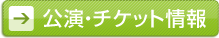 公演・チケット情報