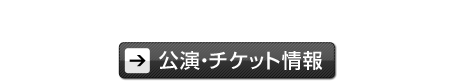 巴御前　女武者伝説　8月4日（日）～8月25日（日）明治座