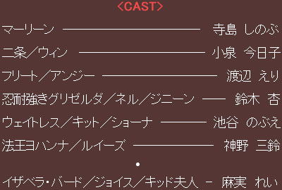 マーリーン--寺島しのぶ
二条／ウィン-小泉今日子
フリート／アンジー-渡辺えり
忍耐強きグリゼルダ／ネル／ジニーン-鈴木杏
ウェイトレス／キット／ショーナ-池谷のぶえ
法王ヨハンナ／ルイーズ-神野三鈴
・
イザベラ・バード／ジョイス／キッド夫人-麻実れい