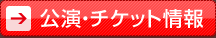 チケット購入ボタン