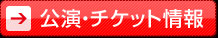 チケット購入ボタン