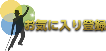 お気に入り登録