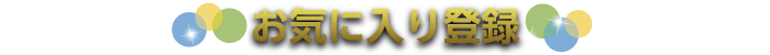 お気に入り登録