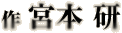 作　宮本　研
