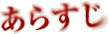 あらすじ